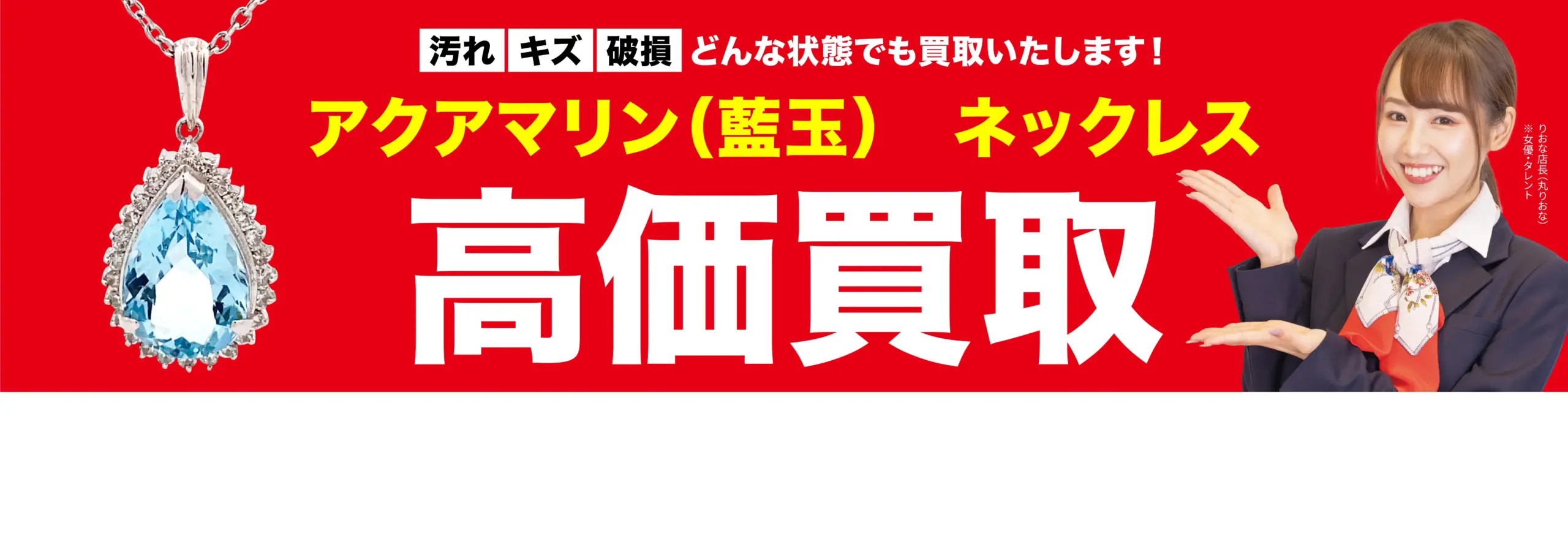 ダイヤモンド・宝石高価買取！googleクチコミ4.8、全国1,200店舗以上！