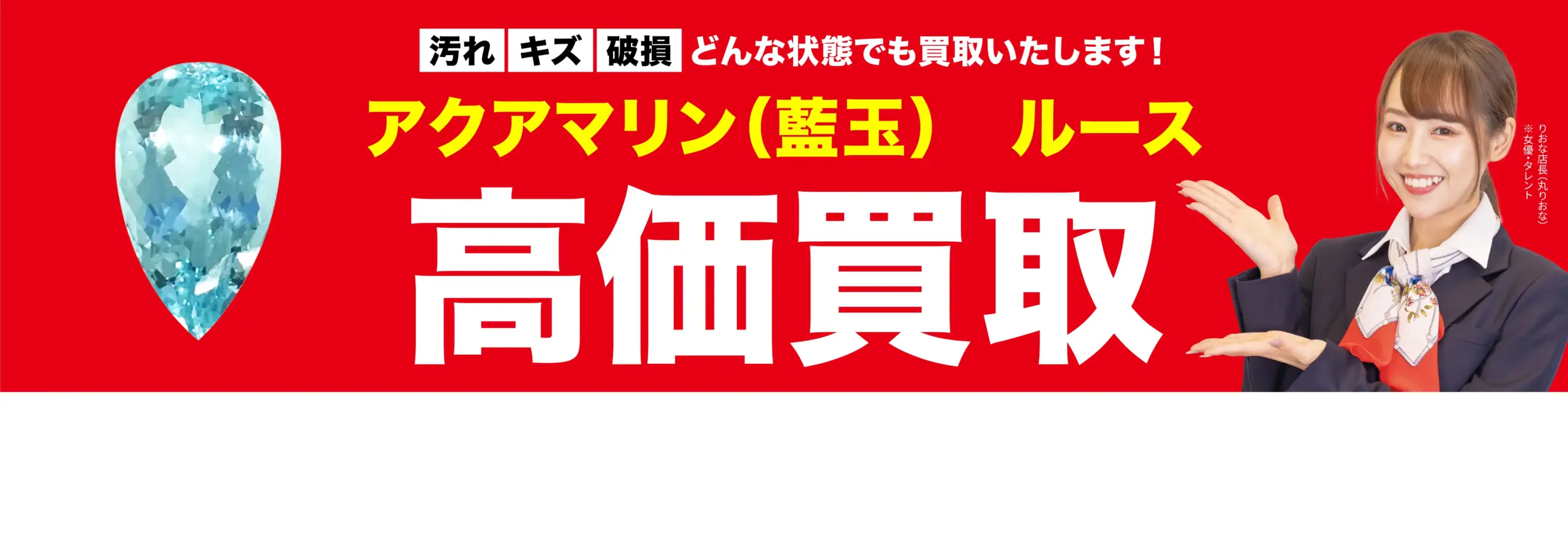 ダイヤモンド・宝石高価買取！googleクチコミ4.8、全国1,200店舗以上！