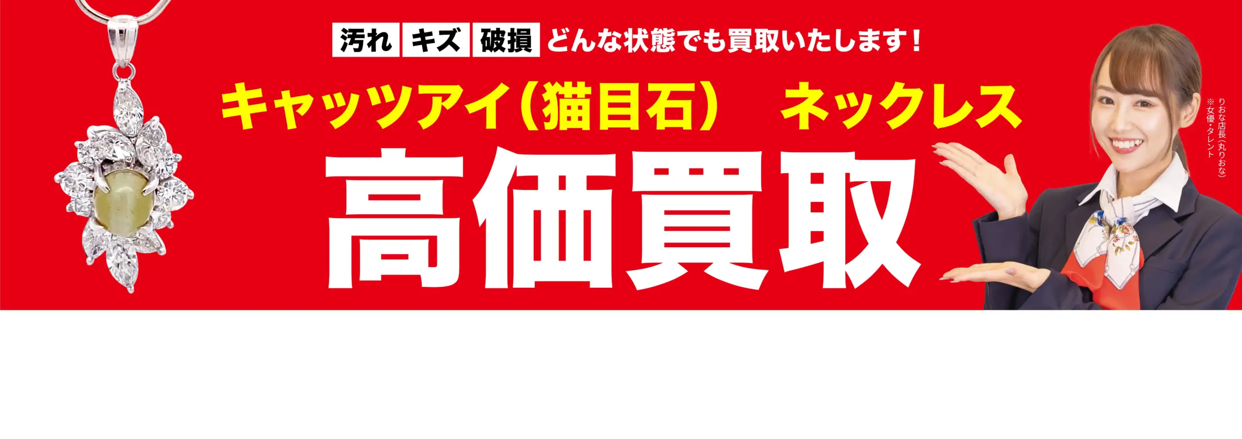 ダイヤモンド・宝石高価買取！googleクチコミ4.8、全国1,200店舗以上！