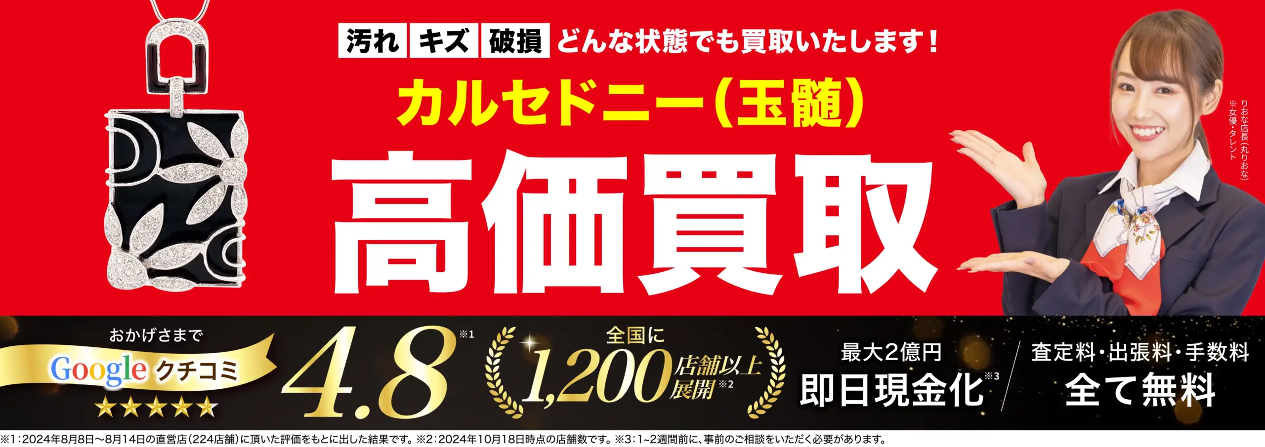 カルセドニー高価買取！googleクチコミ4.8、全国1,200店舗以上！