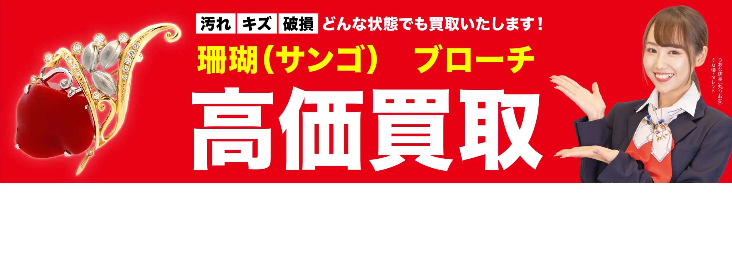ダイヤモンド・宝石高価買取！googleクチコミ4.8、全国1,200店舗以上！