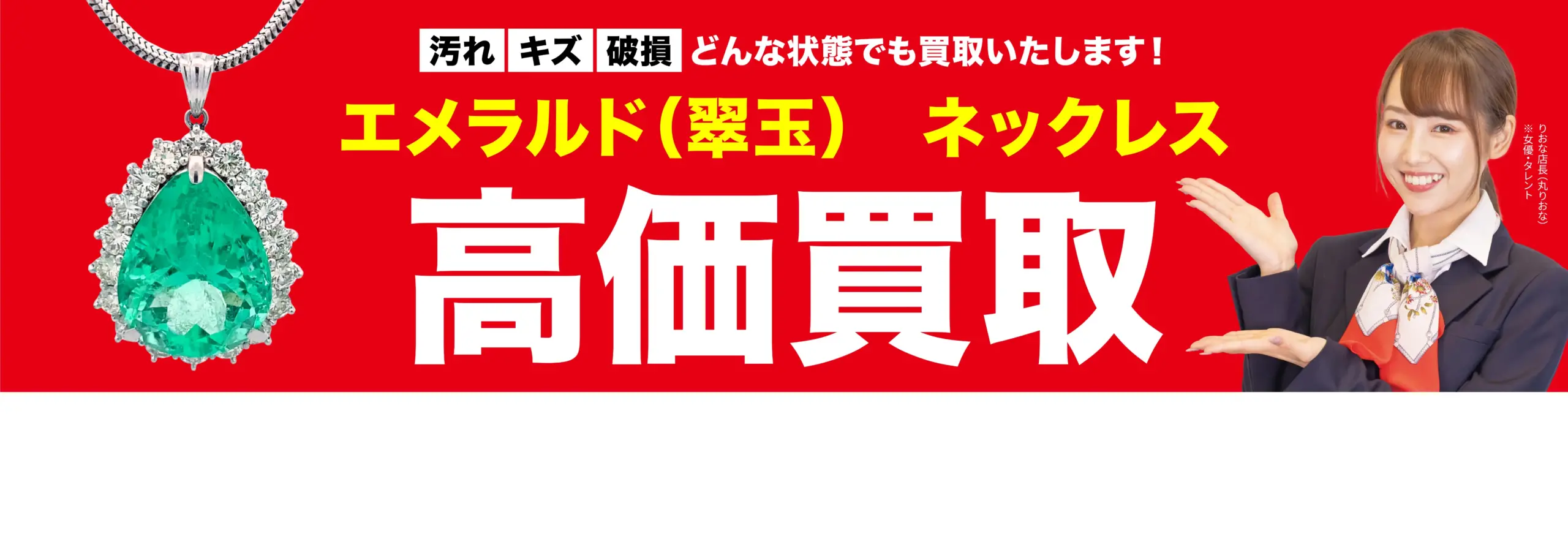 ダイヤモンド・宝石高価買取！googleクチコミ4.8、全国1,200店舗以上！