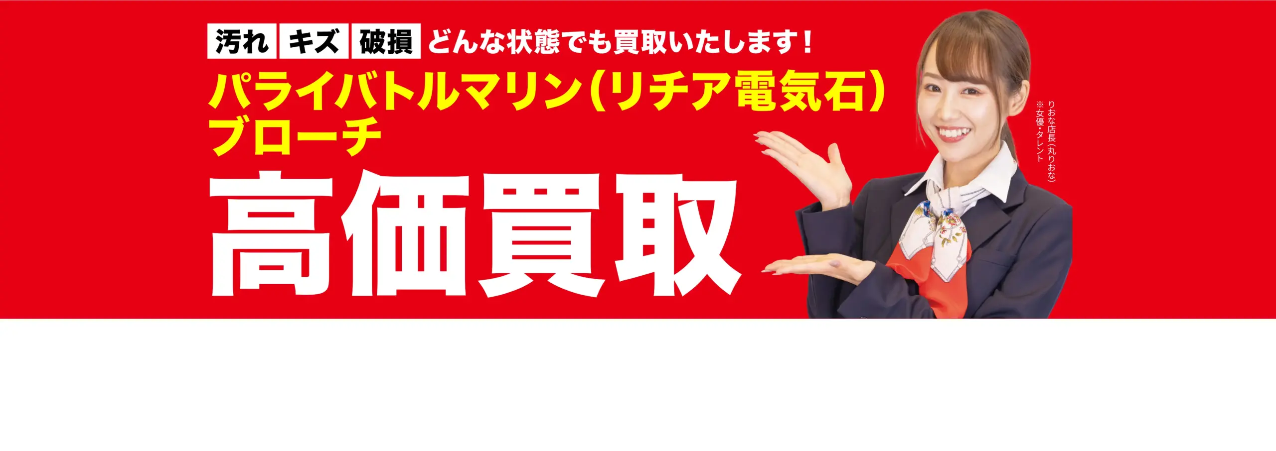 ダイヤモンド・宝石高価買取！googleクチコミ4.8、全国1,200店舗以上！