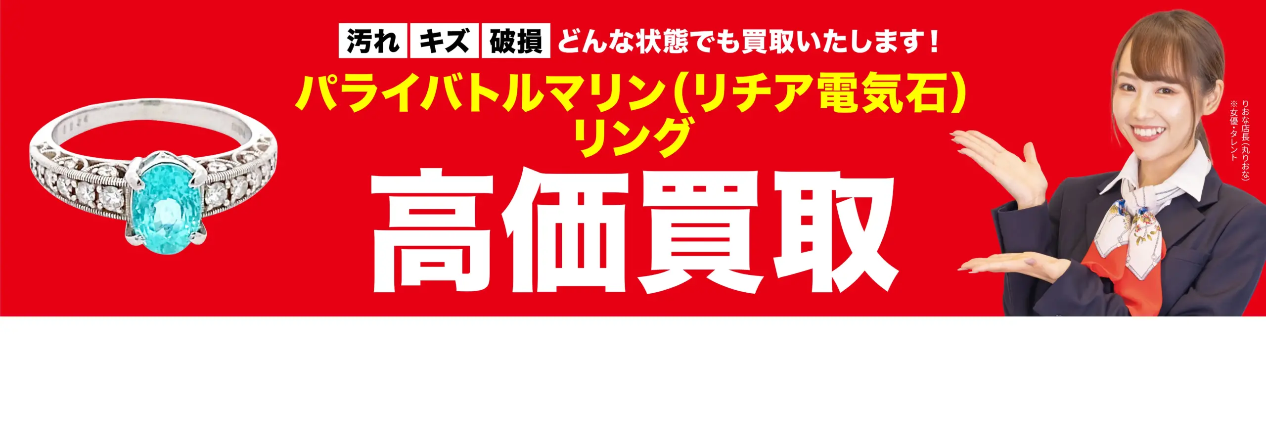 ダイヤモンド・宝石高価買取！googleクチコミ4.8、全国1,200店舗以上！