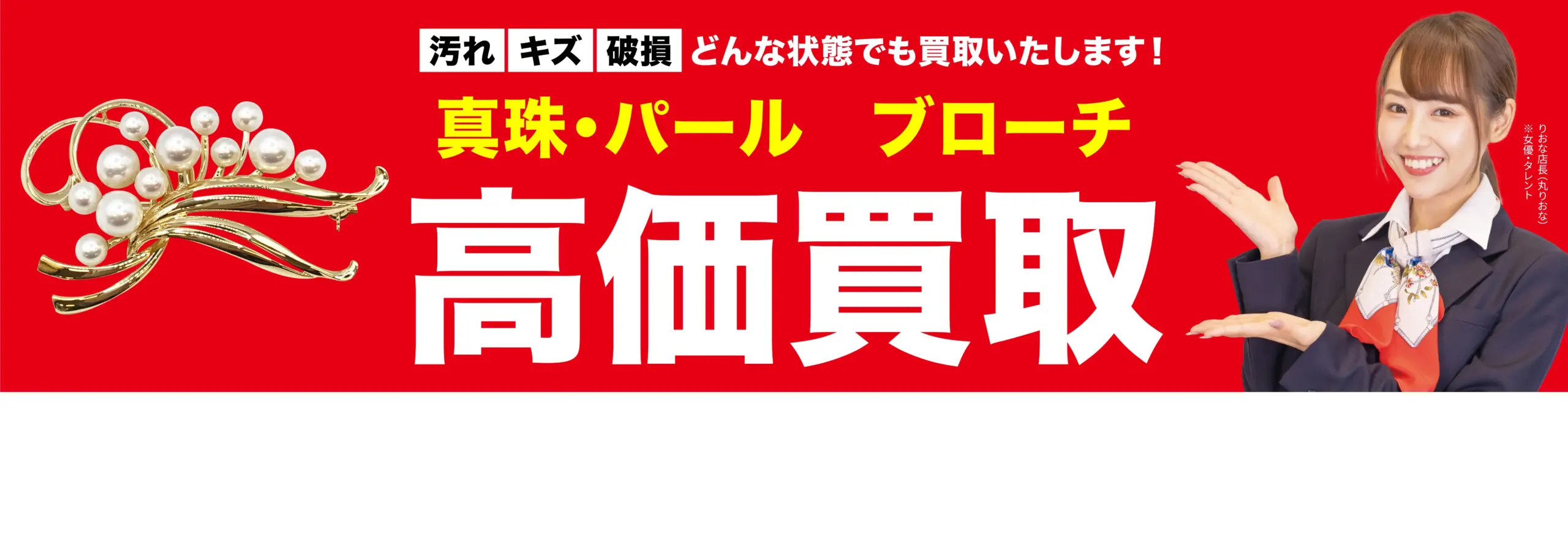 真珠・パール ブローチ高価買取！googleクチコミ4.8、全国1,200店舗以上！