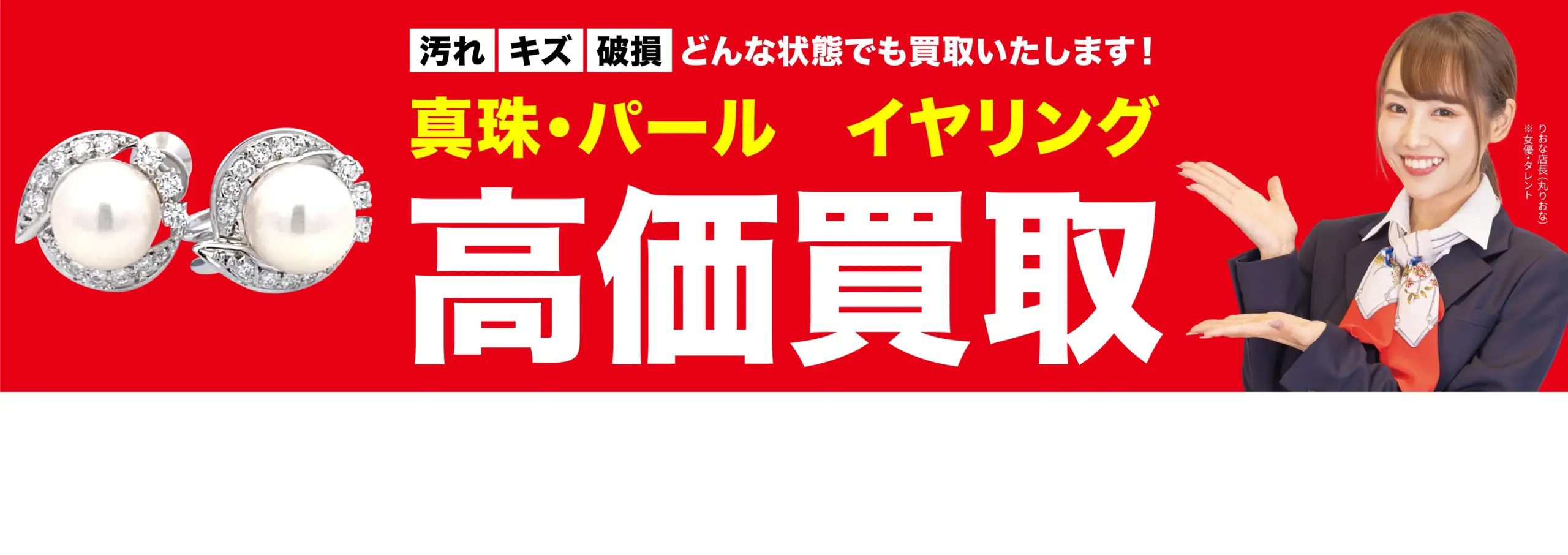真珠・パール イヤリング高価買取！googleクチコミ4.8、全国1,200店舗以上！