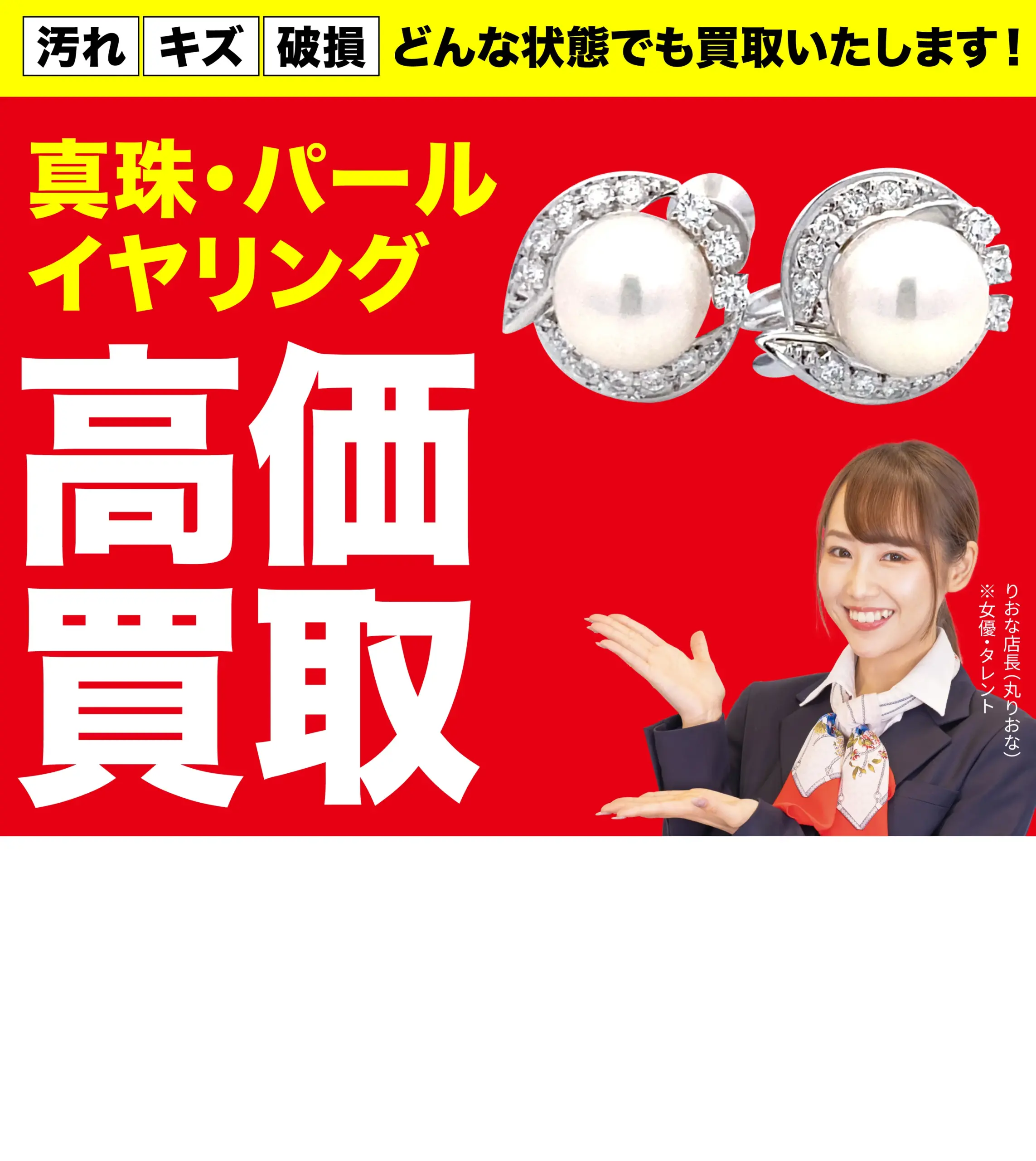 真珠・パール イヤリング高価買取！googleクチコミ4.8、全国1,200店舗以上！