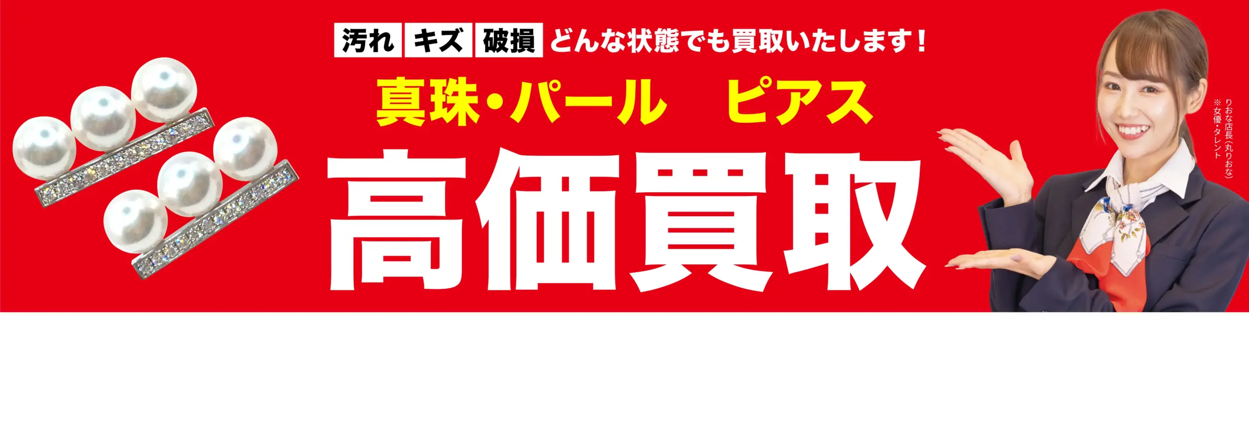 真珠・パール ピアス高価買取！googleクチコミ4.8、全国1,200店舗以上！