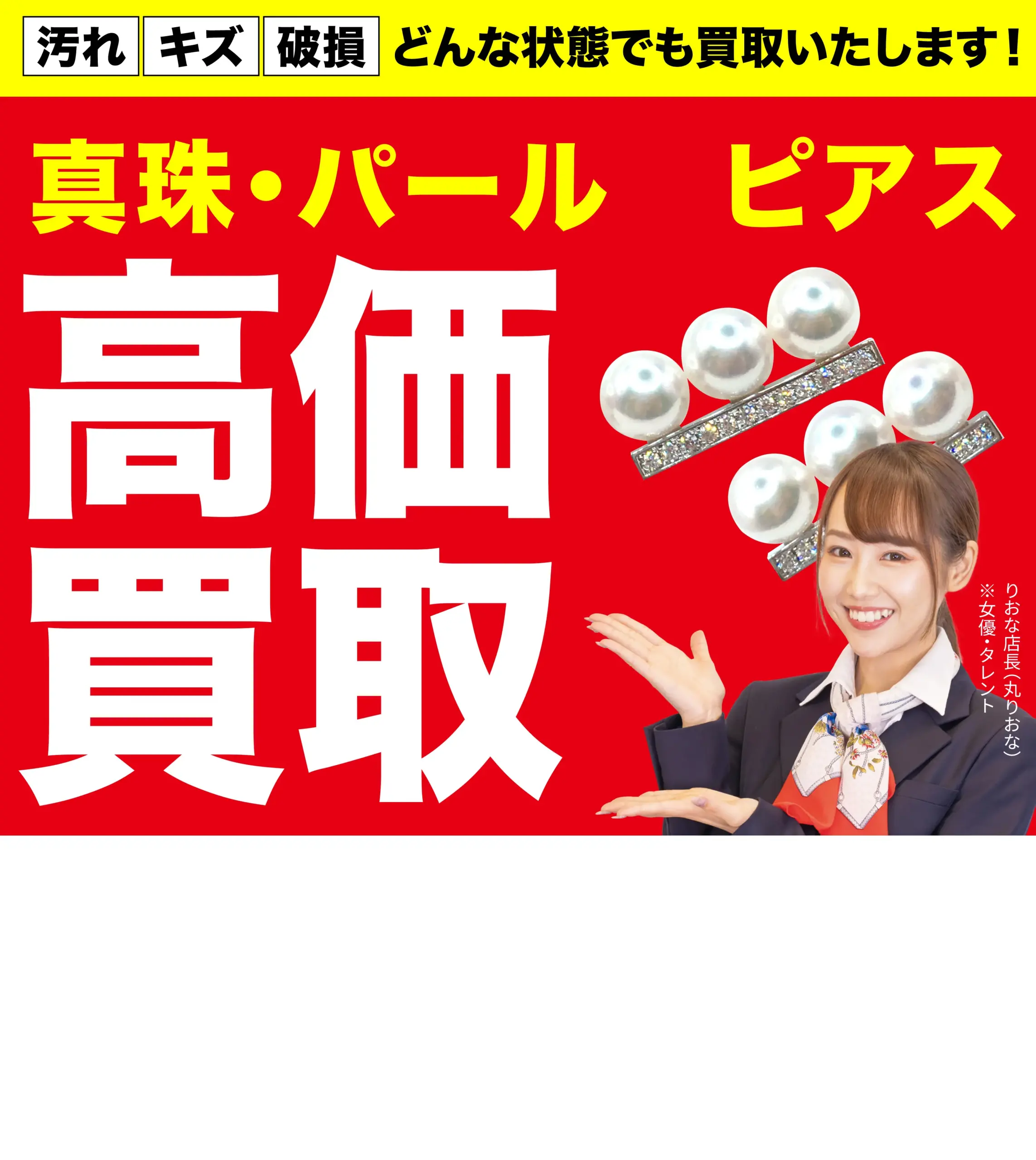 真珠・パール ピアス高価買取！googleクチコミ4.8、全国1,200店舗以上！