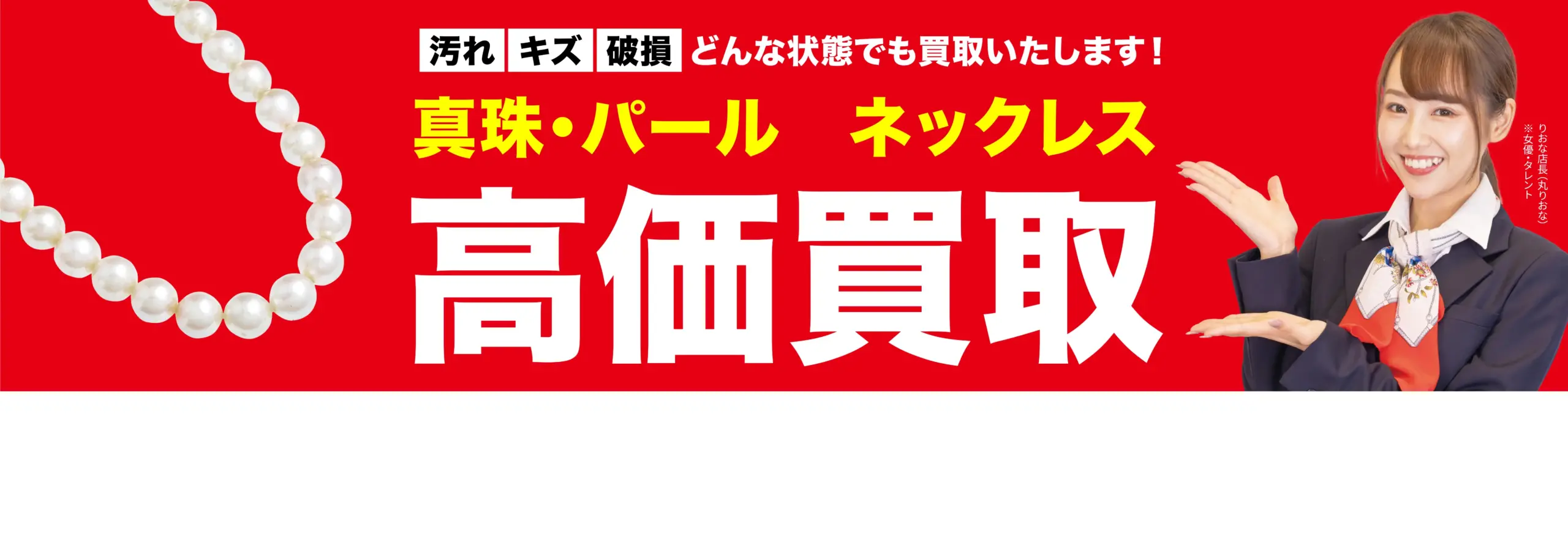 真珠・パール ネックレス高価買取！googleクチコミ4.8、全国1,200店舗以上！