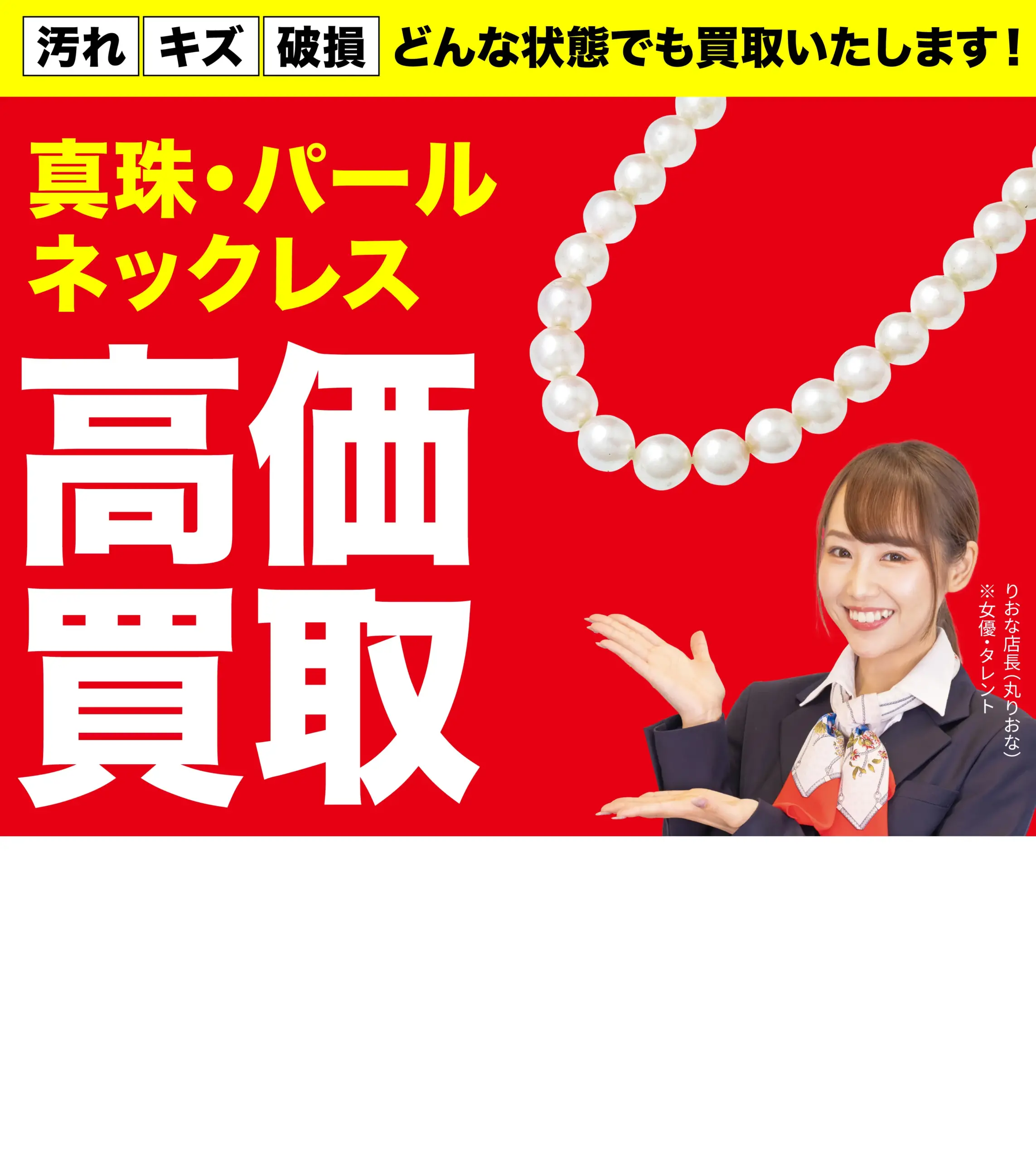 真珠・パール ネックレス高価買取！googleクチコミ4.8、全国1,200店舗以上！