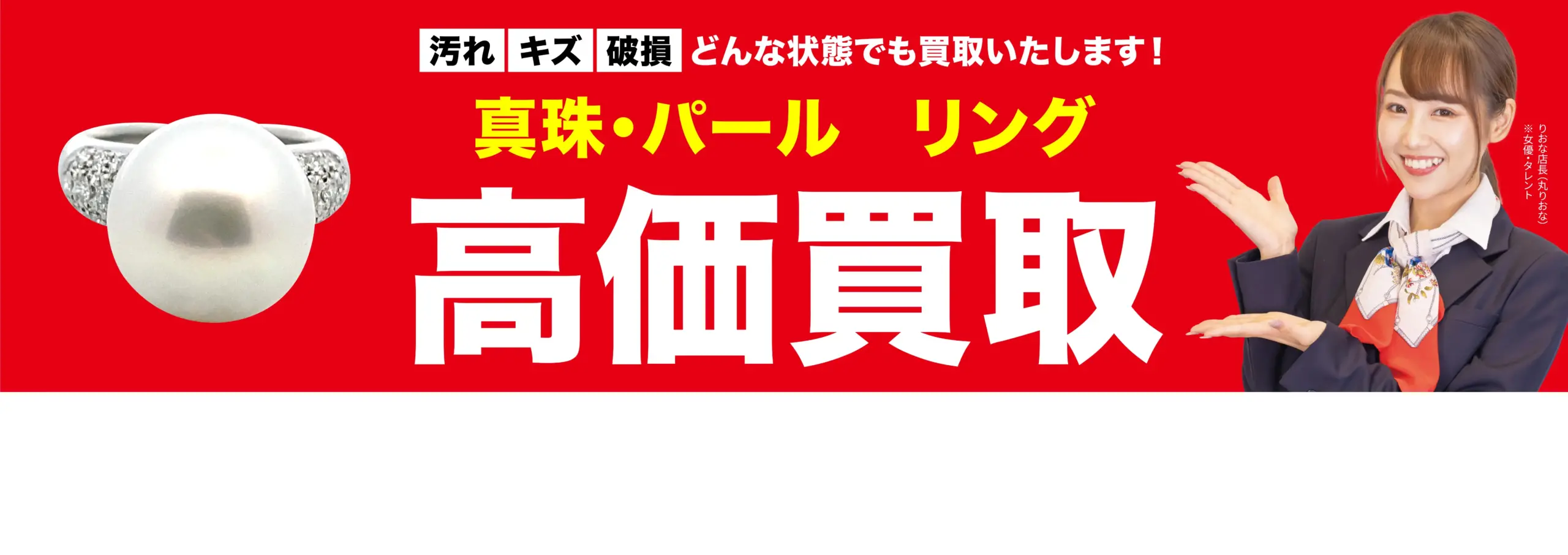 真珠・パール 指輪（リング）高価買取！googleクチコミ4.8、全国1,200店舗以上！