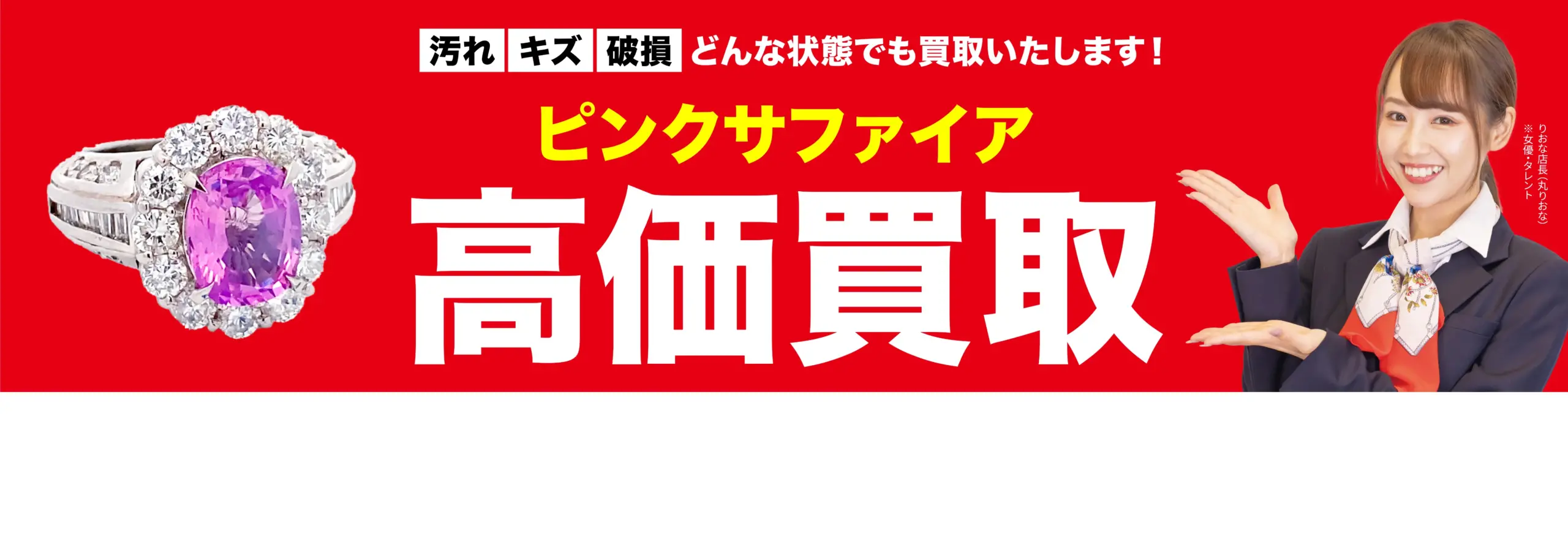ダイヤモンド・宝石高価買取！googleクチコミ4.8、全国1,200店舗以上！