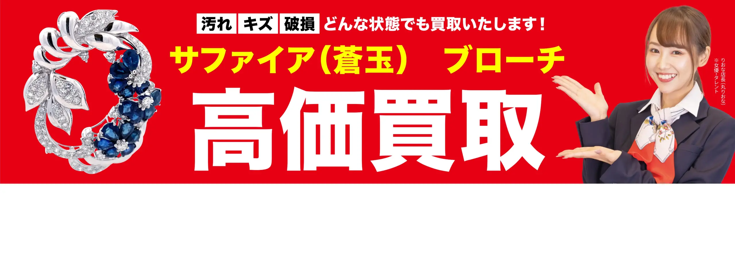 ダイヤモンド・宝石高価買取！googleクチコミ4.8、全国1,200店舗以上！