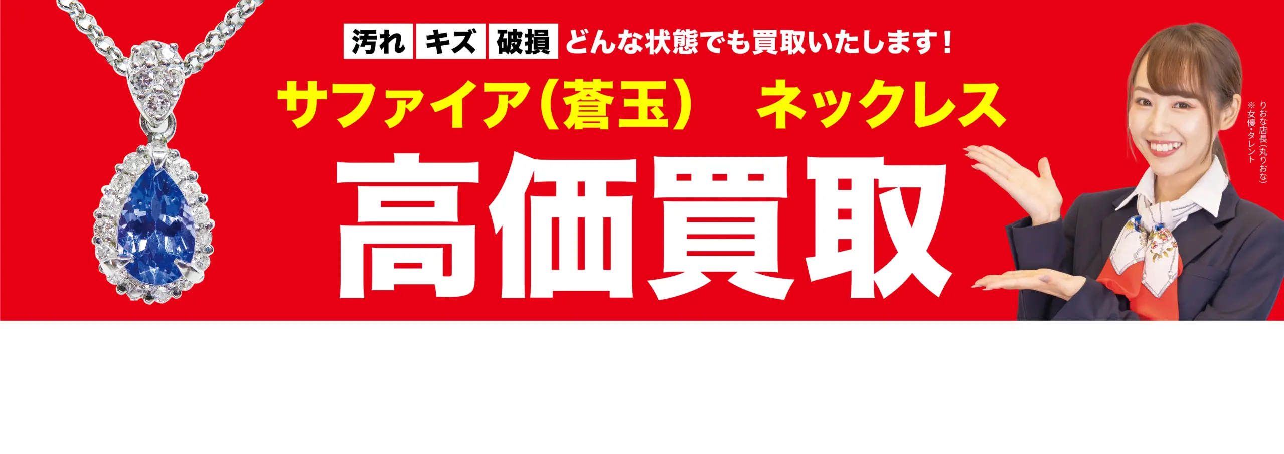 ダイヤモンド・宝石高価買取！googleクチコミ4.8、全国1,200店舗以上！