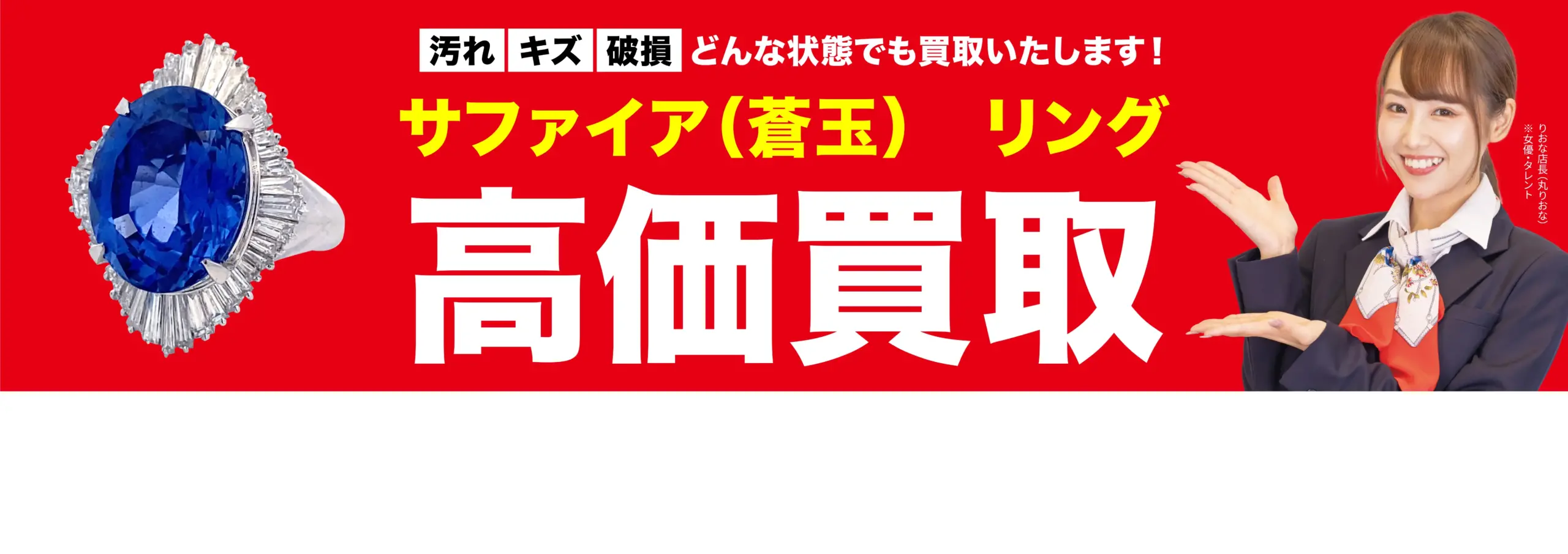 ダイヤモンド・宝石高価買取！googleクチコミ4.8、全国1,200店舗以上！