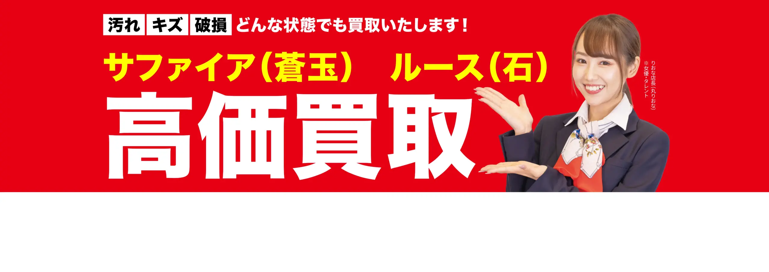 ダイヤモンド・宝石高価買取！googleクチコミ4.8、全国1,200店舗以上！