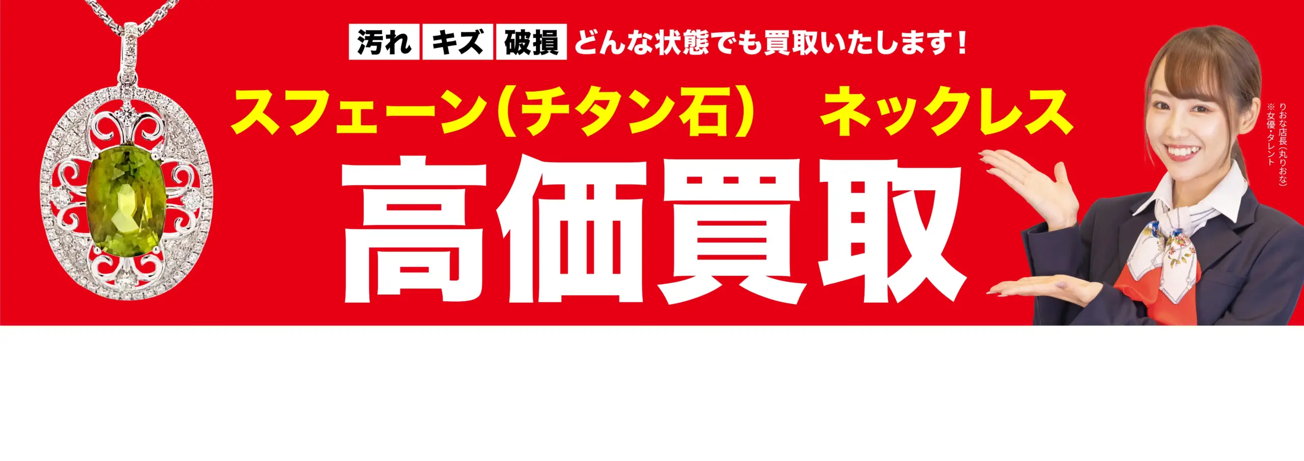 ダイヤモンド・宝石高価買取！googleクチコミ4.8、全国1,200店舗以上！