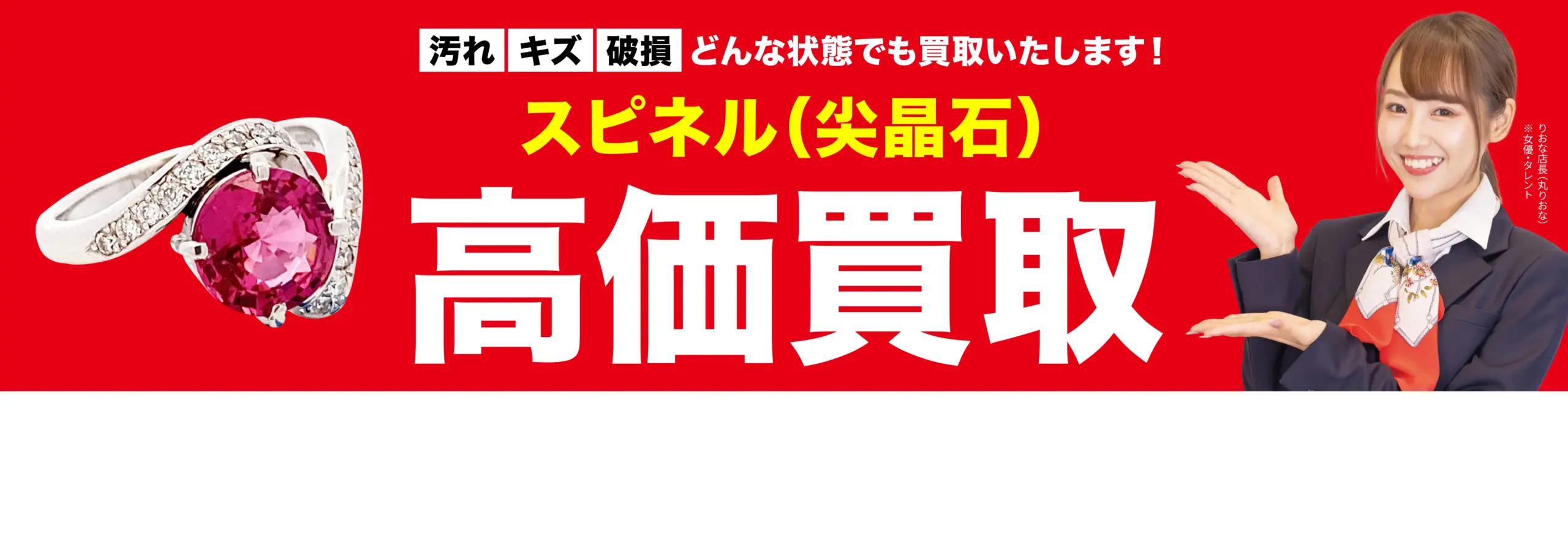 スピネル高価買取！googleクチコミ4.8、全国1,200店舗以上！