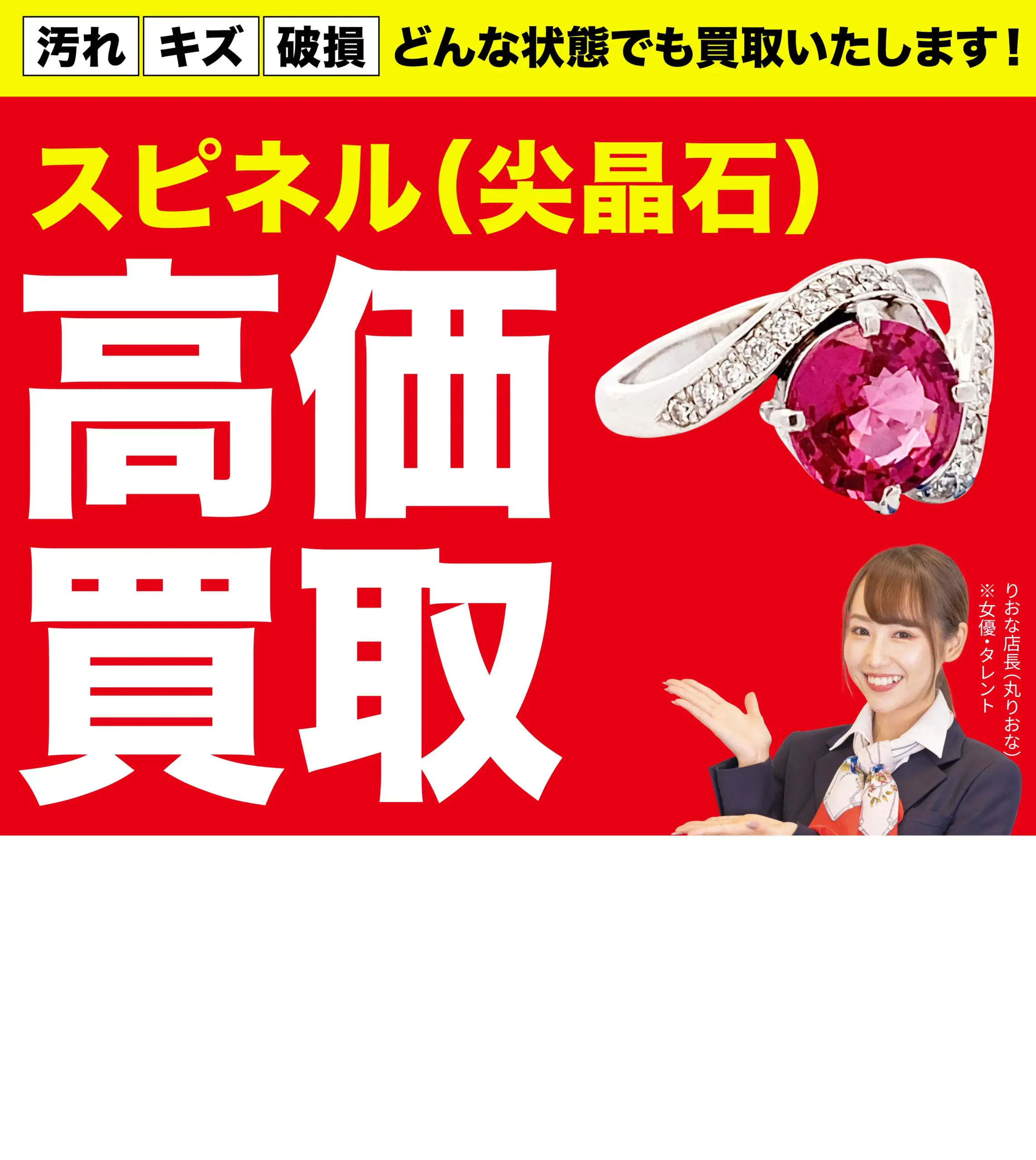スピネル高価買取！googleクチコミ4.8、全国1,200店舗以上！