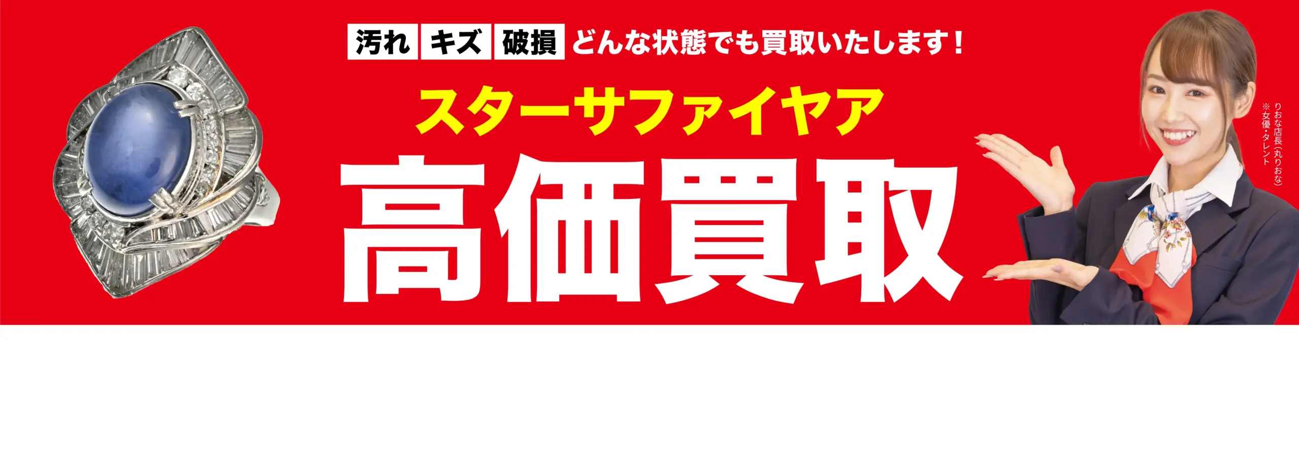 ダイヤモンド・宝石高価買取！googleクチコミ4.8、全国1,200店舗以上！