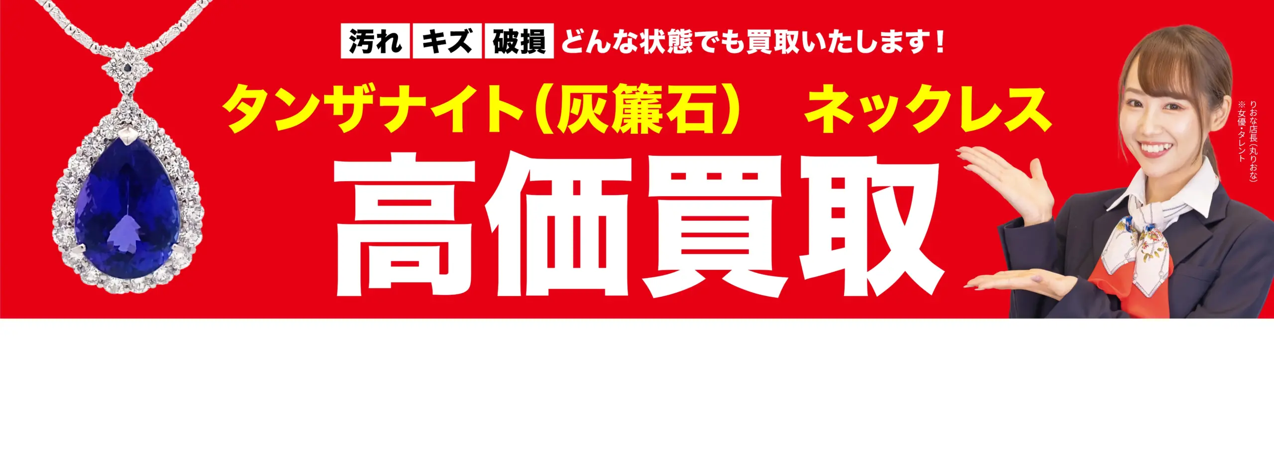 ダイヤモンド・宝石高価買取！googleクチコミ4.8、全国1,200店舗以上！