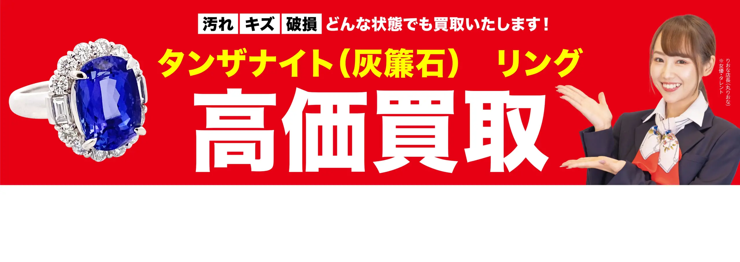 ダイヤモンド・宝石高価買取！googleクチコミ4.8、全国1,200店舗以上！