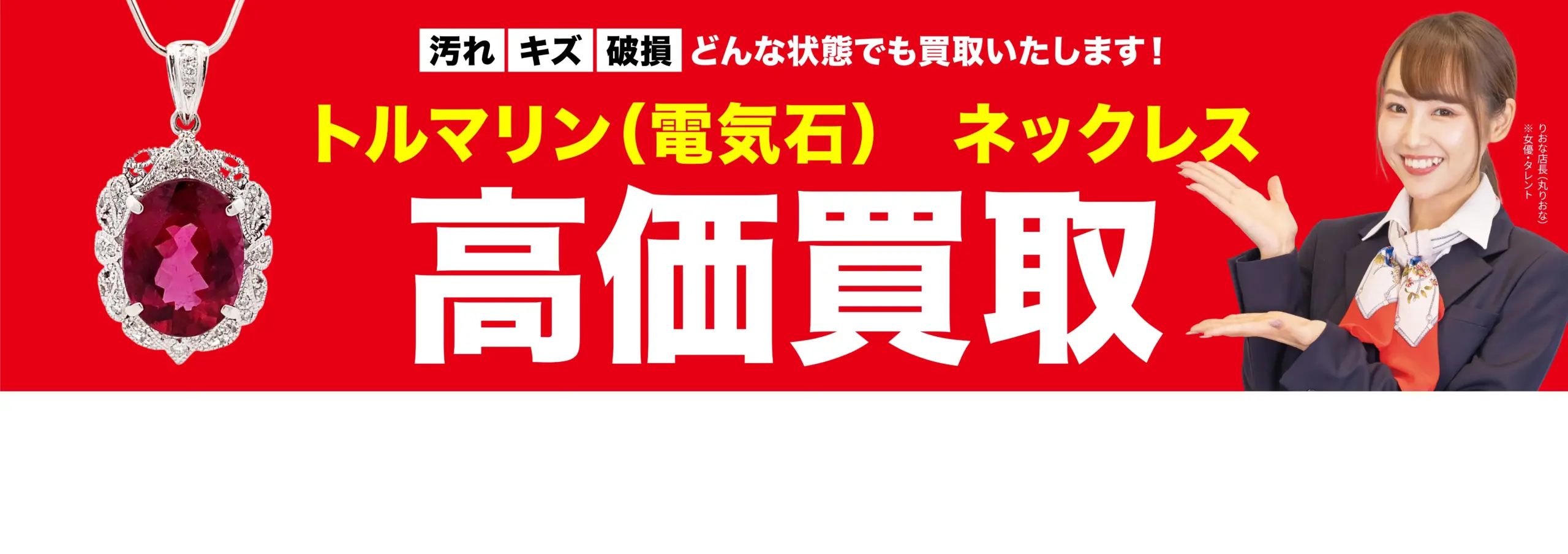 ダイヤモンド・宝石高価買取！googleクチコミ4.8、全国1,200店舗以上！