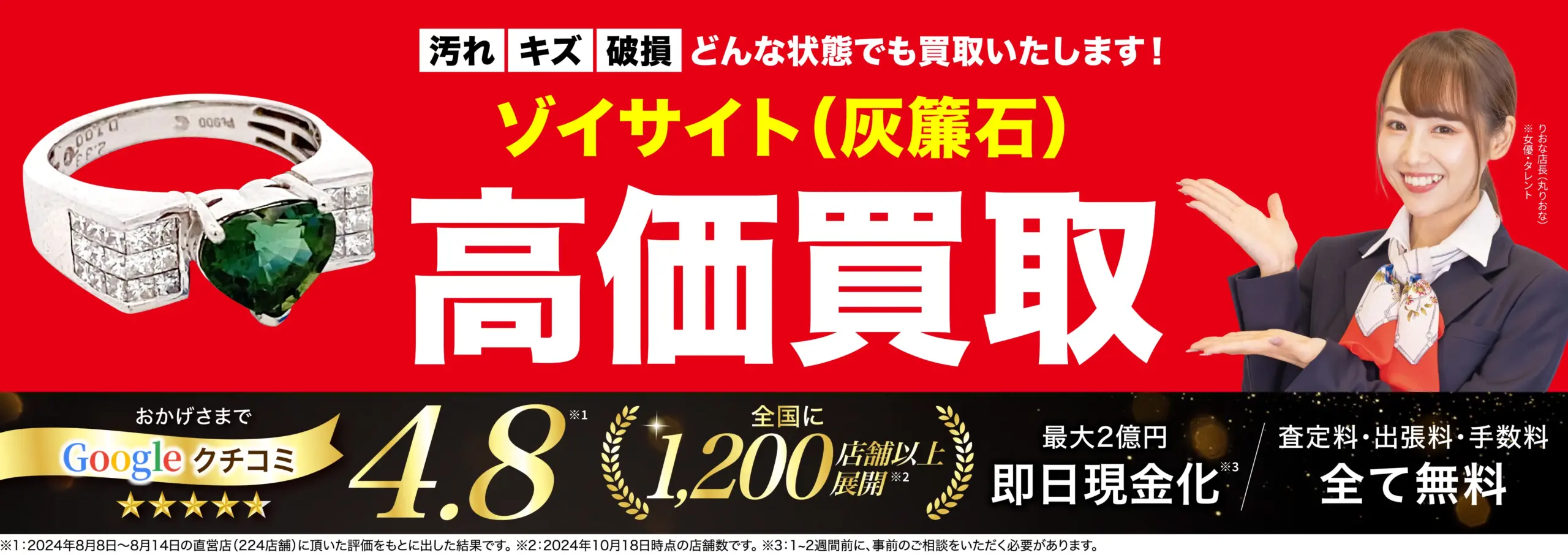 ゾイサイト高価買取！googleクチコミ4.8、全国1,200店舗以上！
