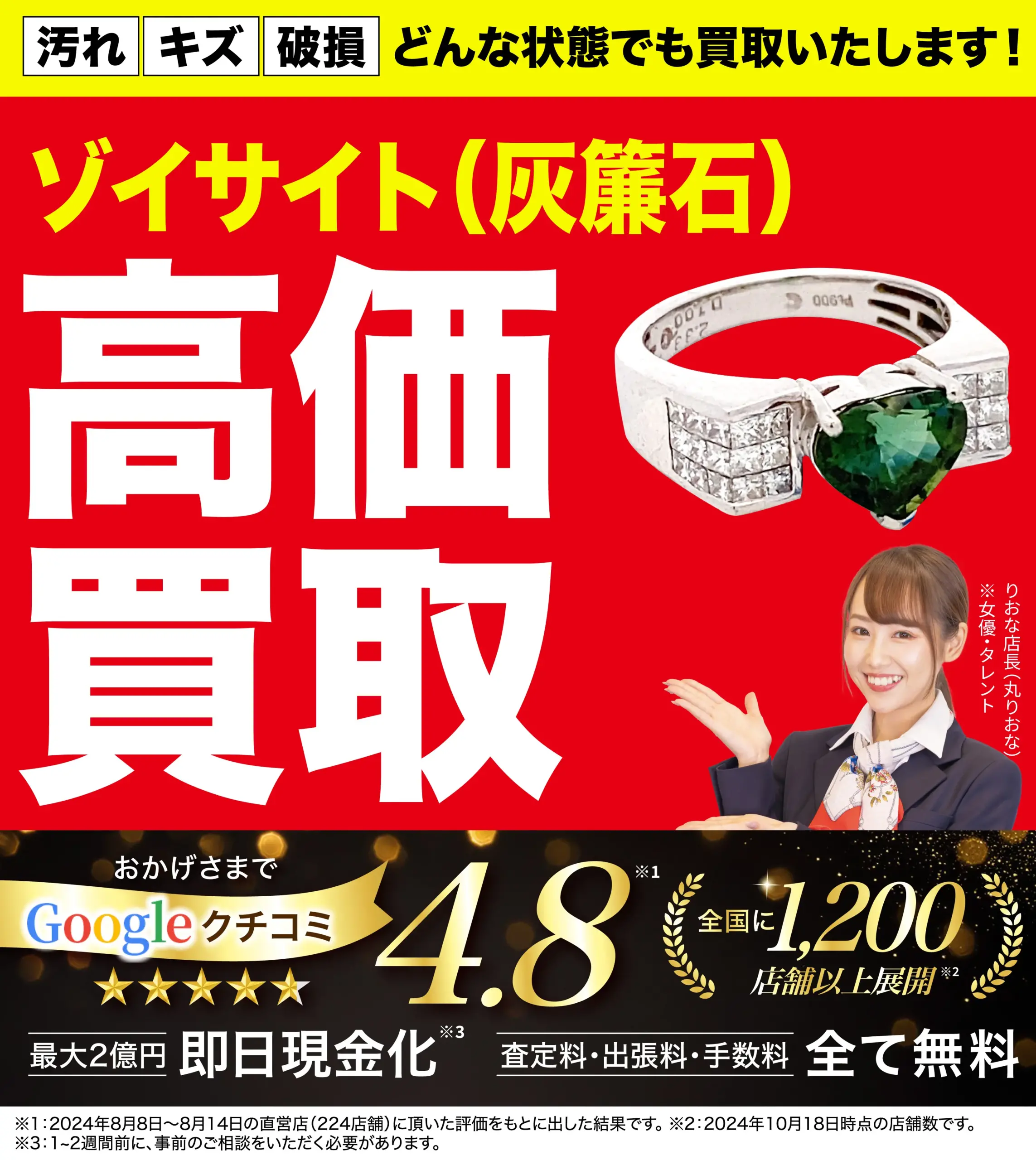 ゾイサイト高価買取！googleクチコミ4.8、全国1,200店舗以上！