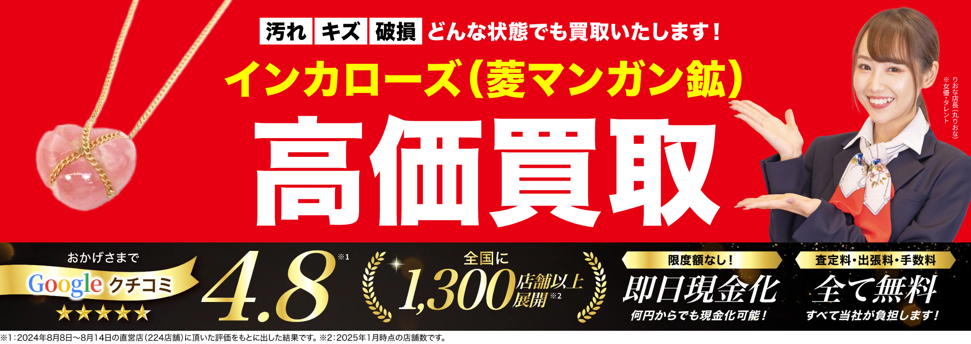 インカローズ高価買取！googleクチコミ4.8、全国1,200店舗以上！