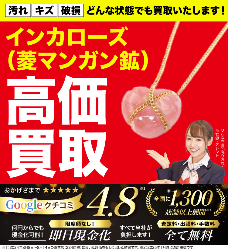 インカローズ高価買取！googleクチコミ4.8、全国1,200店舗以上！