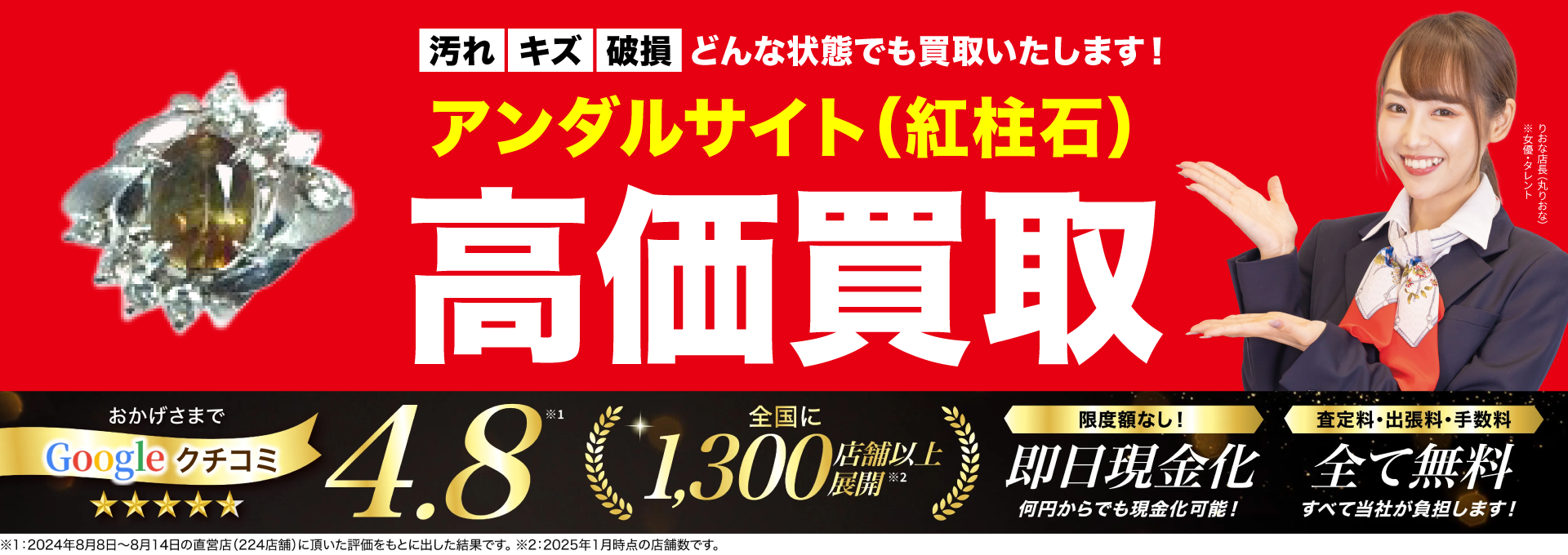 アンダルサイト高価買取！googleクチコミ4.8、全国1,200店舗以上！