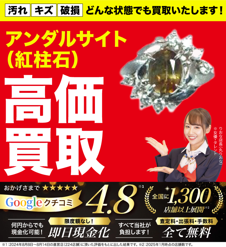アンダルサイト高価買取！googleクチコミ4.8、全国1,200店舗以上！