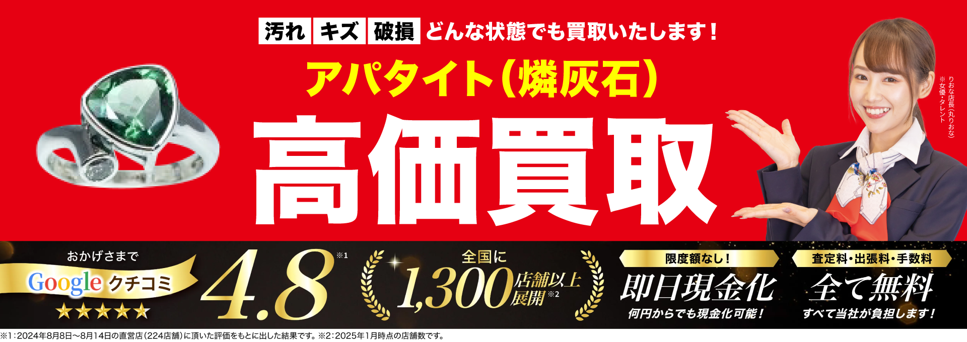 アパタイト高価買取！googleクチコミ4.8、全国1,200店舗以上！