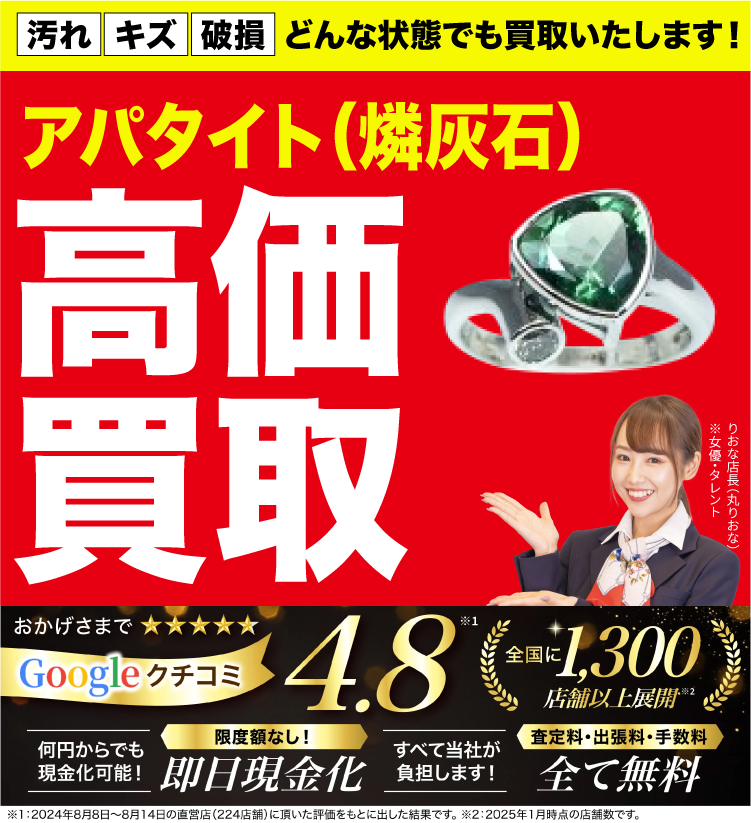 アパタイト高価買取！googleクチコミ4.8、全国1,200店舗以上！