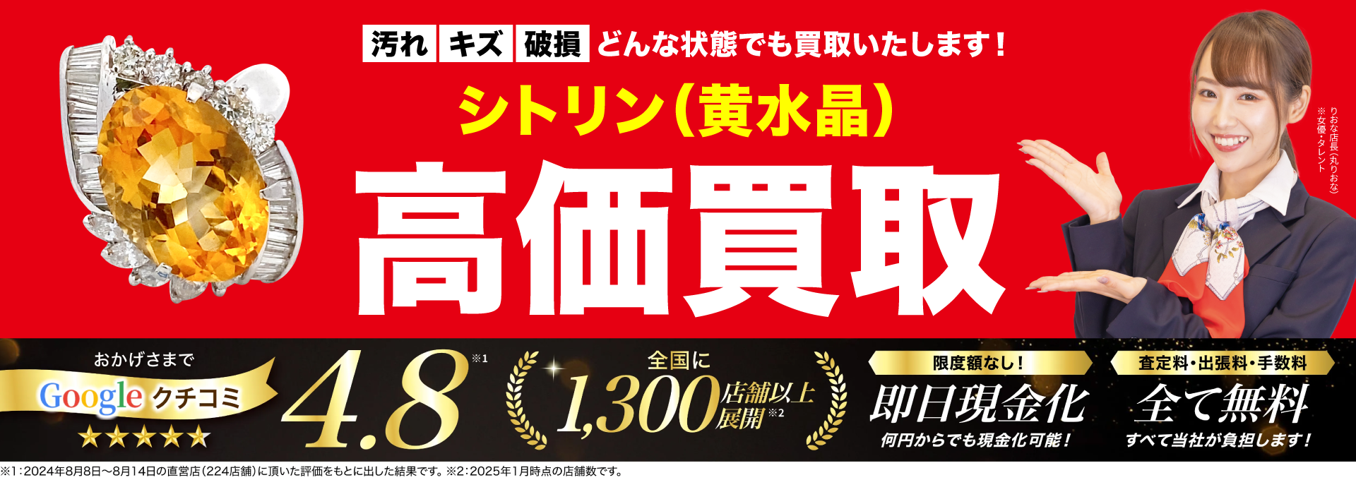 シトリン高価買取！googleクチコミ4.8、全国1,200店舗以上！