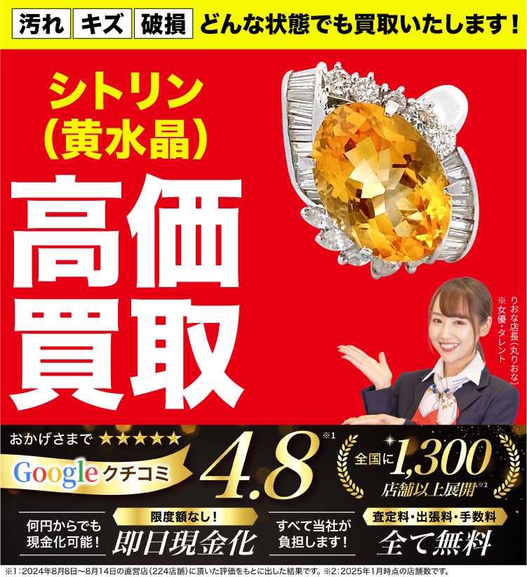 シトリン高価買取！googleクチコミ4.8、全国1,200店舗以上！