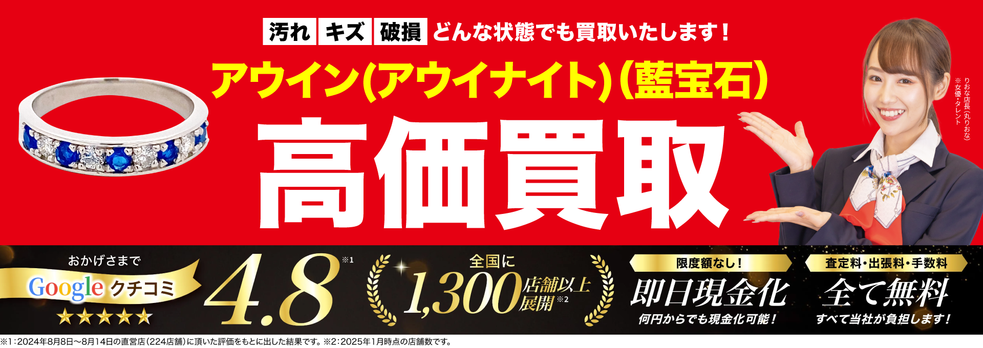 アウイン(アウイナイト)高価買取！googleクチコミ4.8、全国1,200店舗以上！