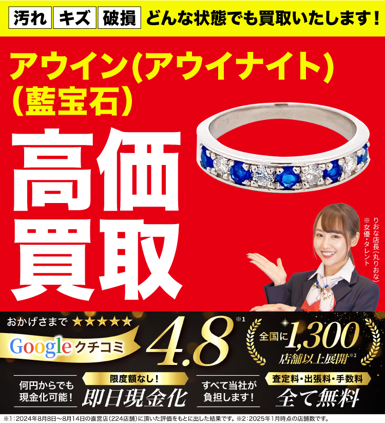 アウイン(アウイナイト)高価買取！googleクチコミ4.8、全国1,200店舗以上！