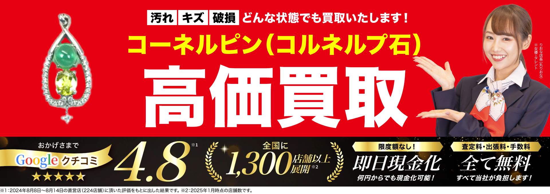 コーネルピン高価買取！googleクチコミ4.8、全国1,200店舗以上！