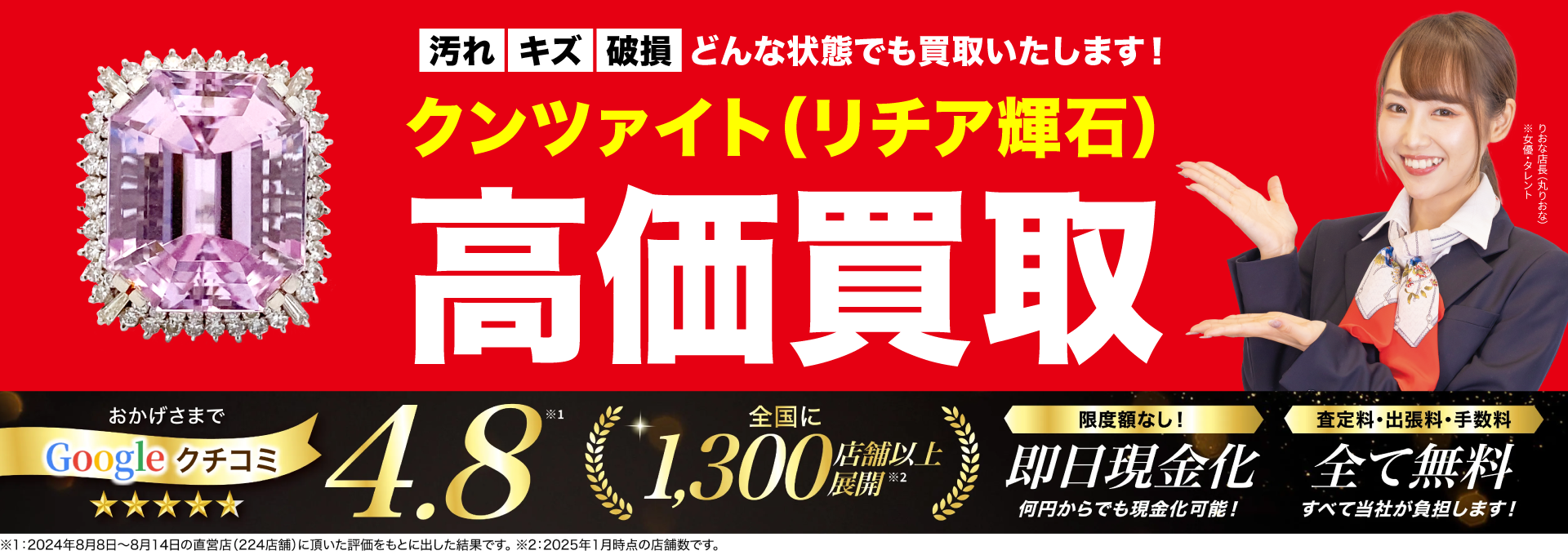 クンツァイト高価買取！googleクチコミ4.8、全国1,200店舗以上！