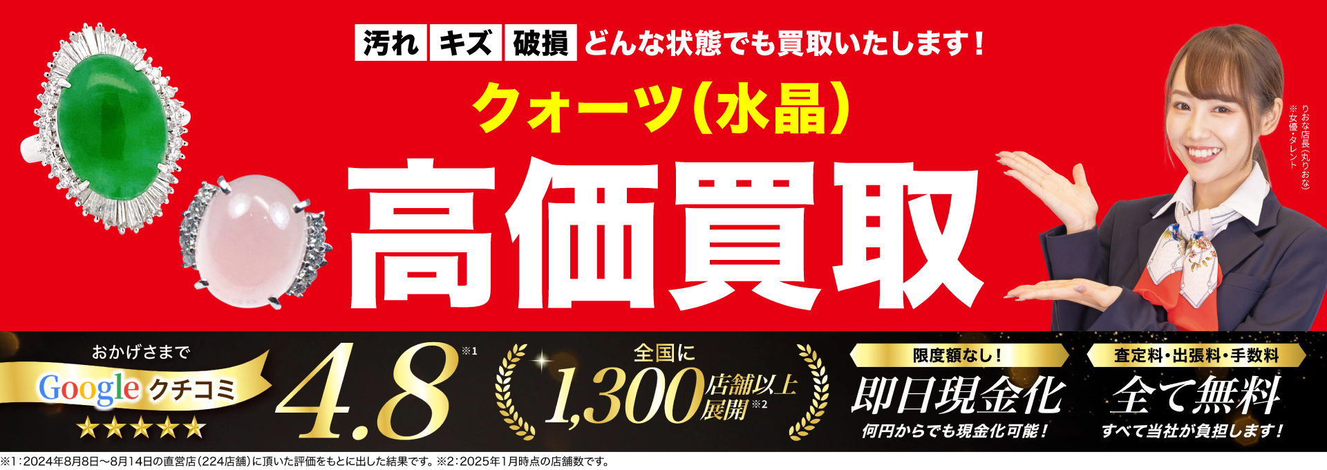 クォーツ高価買取！googleクチコミ4.8、全国1,200店舗以上！