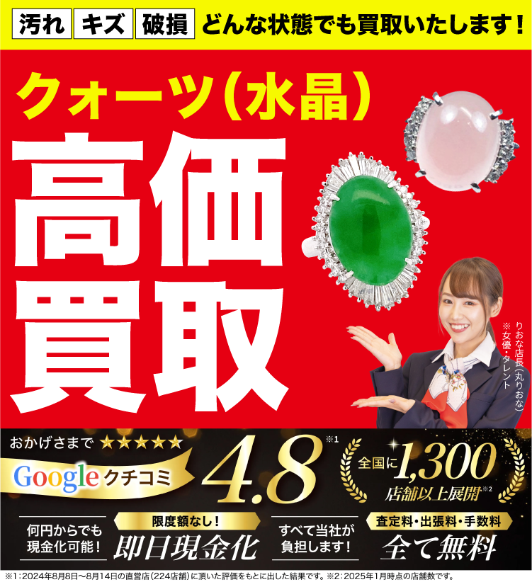 クォーツ高価買取！googleクチコミ4.8、全国1,200店舗以上！
