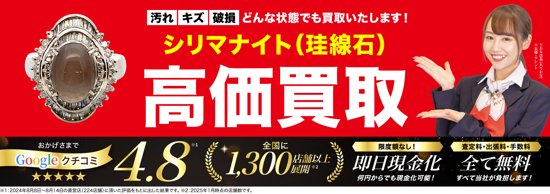 シリマナイト高価買取！googleクチコミ4.8、全国1,200店舗以上！