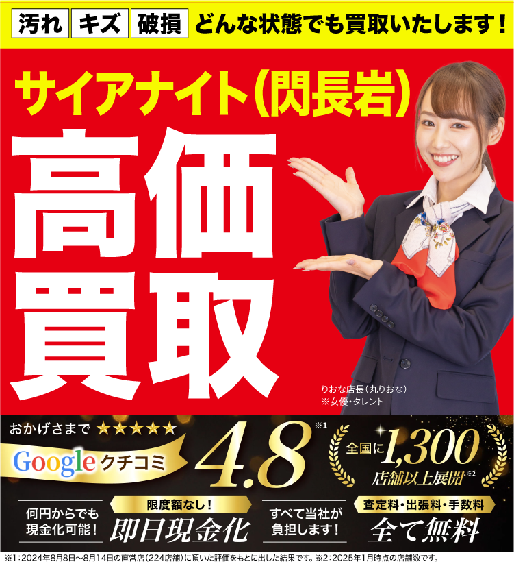 サイアナイト高価買取！googleクチコミ4.8、全国1,200店舗以上！