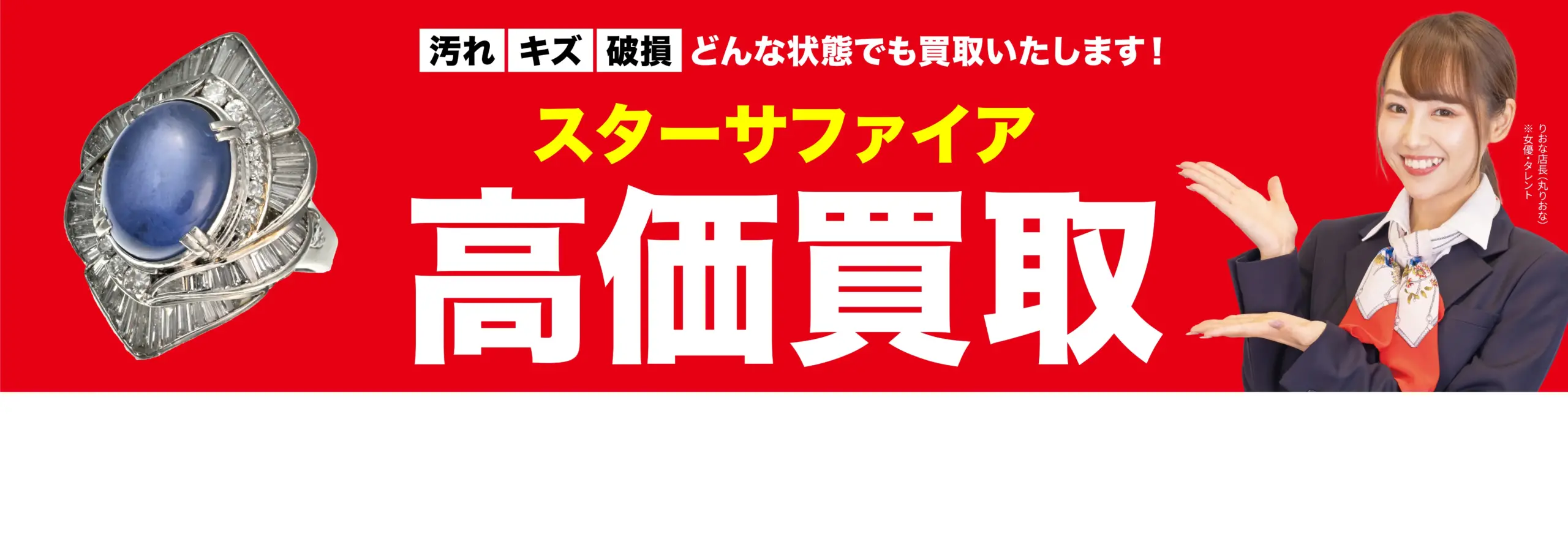 ダイヤモンド・宝石高価買取！googleクチコミ4.8、全国1,200店舗以上！
