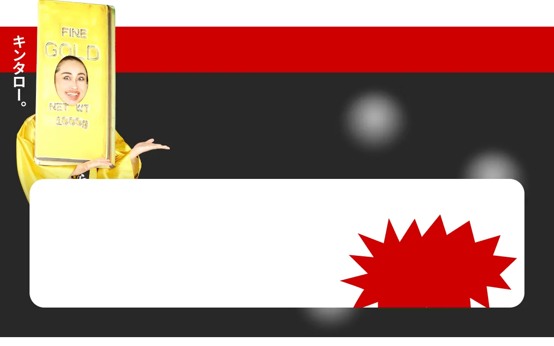 金相場高騰中！