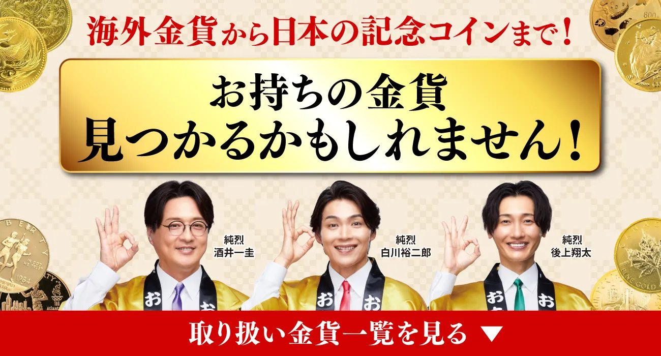 海外金貨から日本の記念コインまで！お待ちの金貨見つかるかもしれません！取り扱い金貨一覧を見る