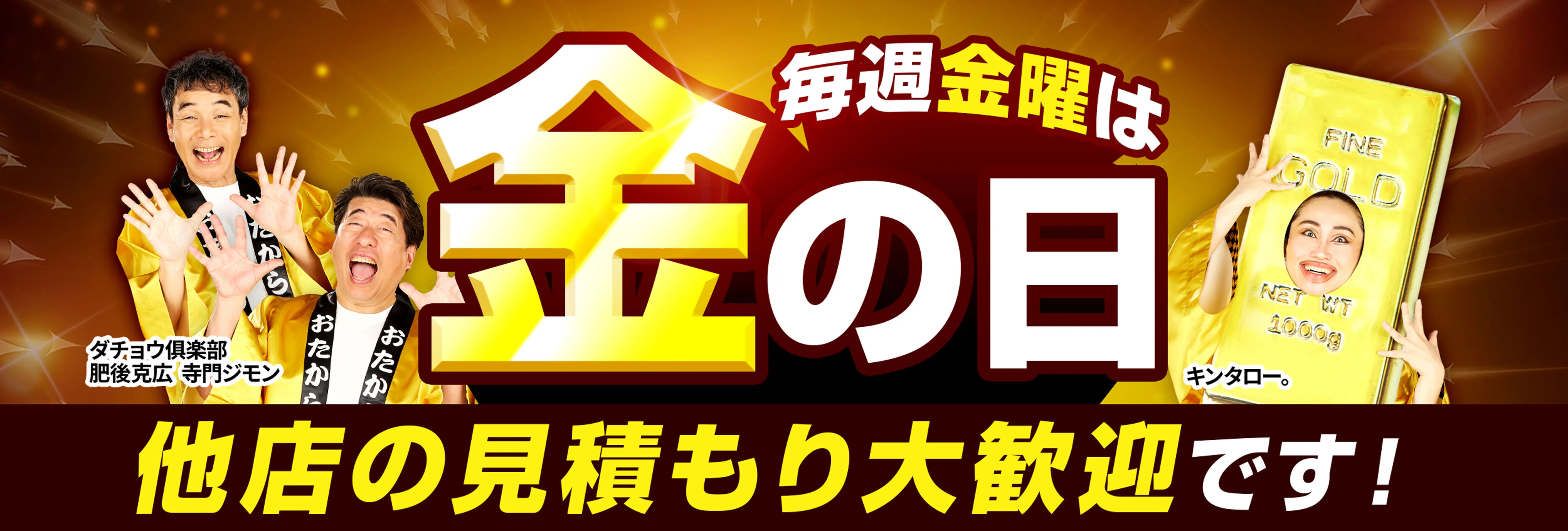 金曜日は金の日